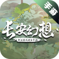 长安幻想