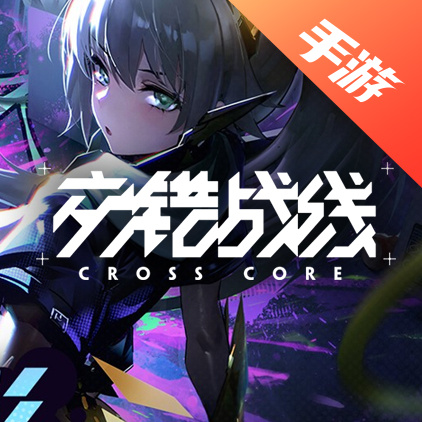 交错战线